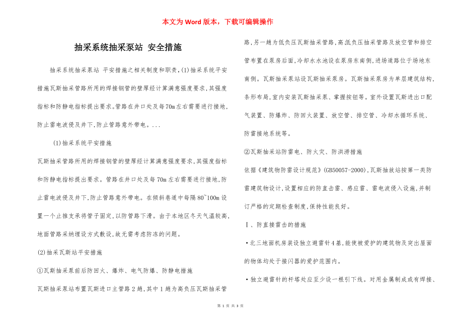 抽采系统抽采泵站 安全措施.docx_第1页