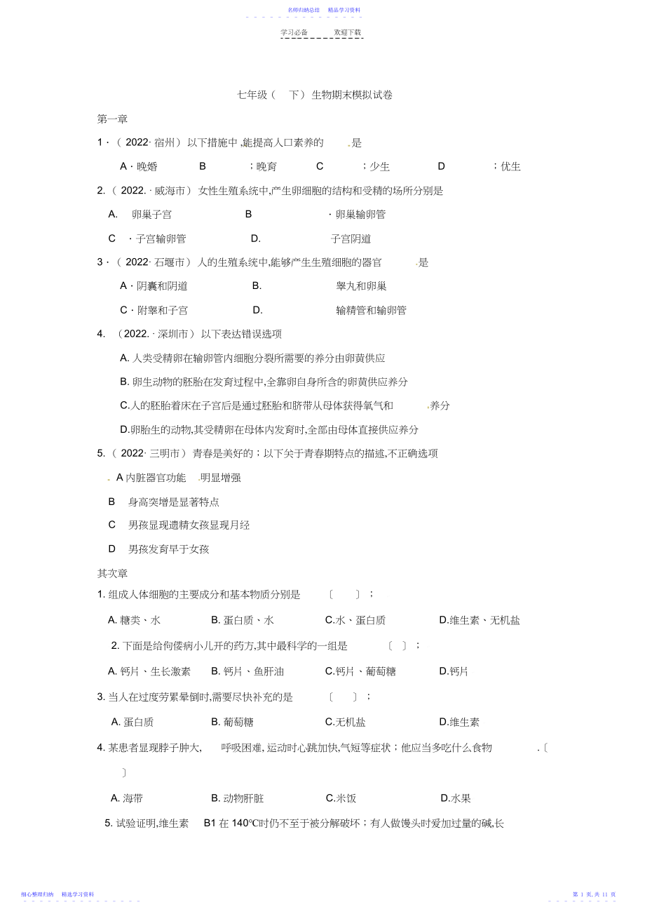 2022年七年级生物期末模拟试卷.docx_第1页