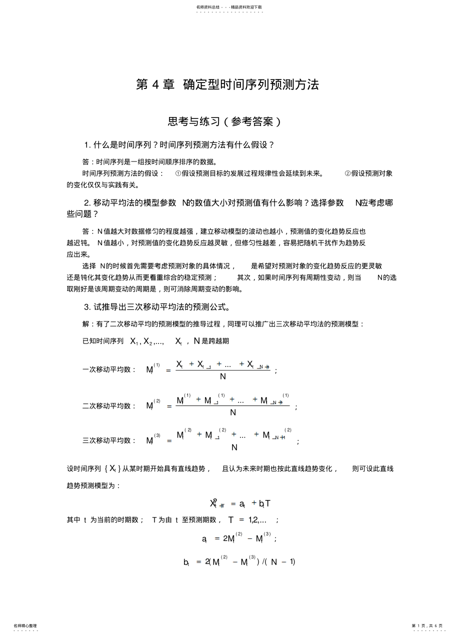 2022年确定型时间序列预测方法-思考与练习 .pdf_第1页