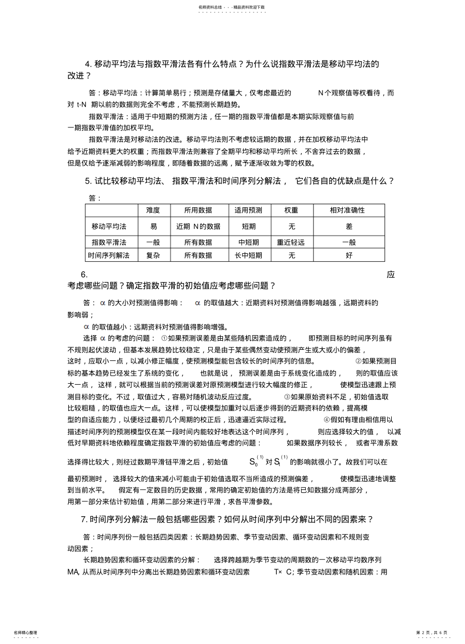 2022年确定型时间序列预测方法-思考与练习 .pdf_第2页