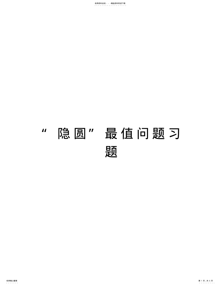 2022年“隐圆”最值问题习题资料 .pdf_第1页