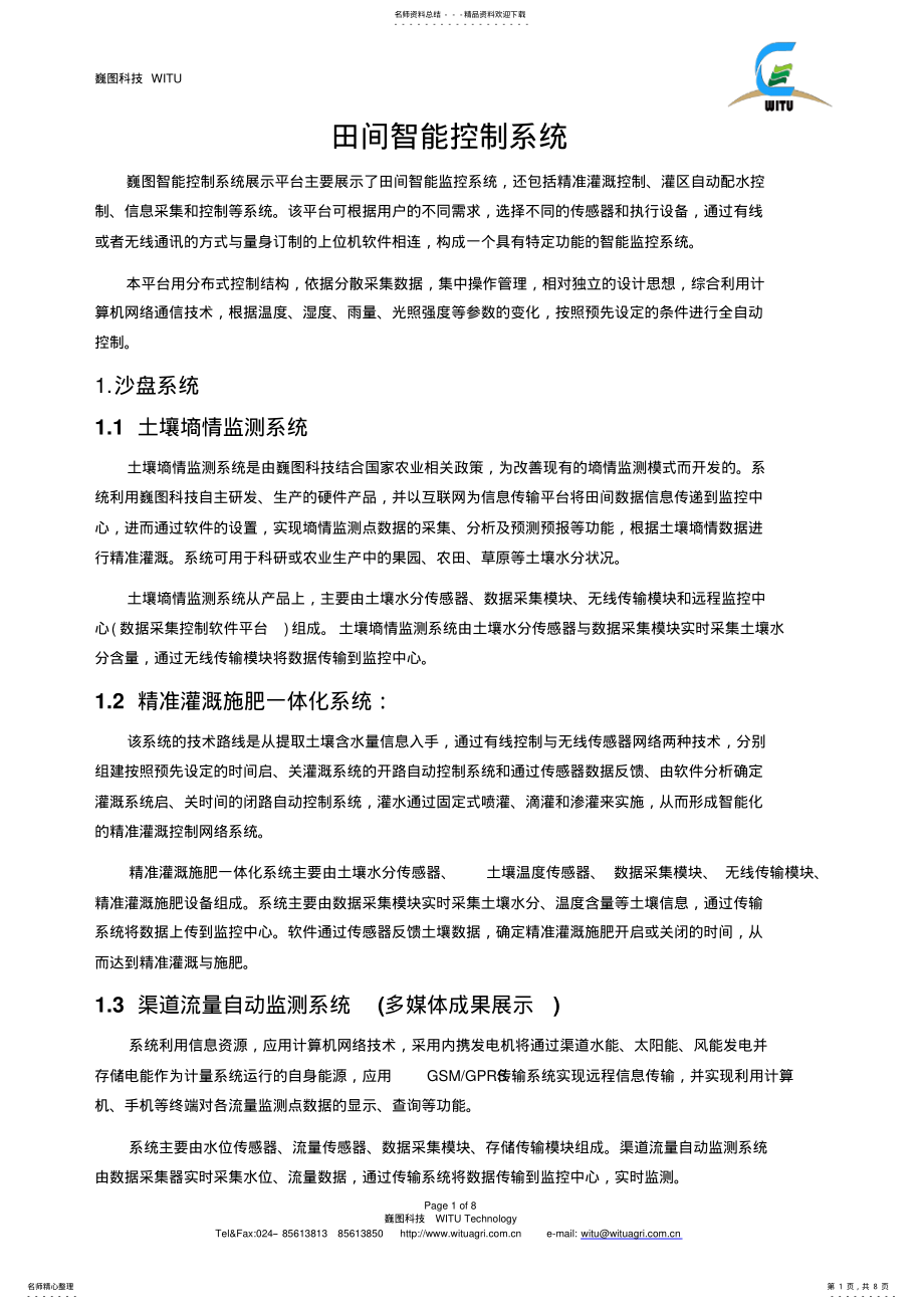 2022年田间智能控制系统 .pdf_第1页