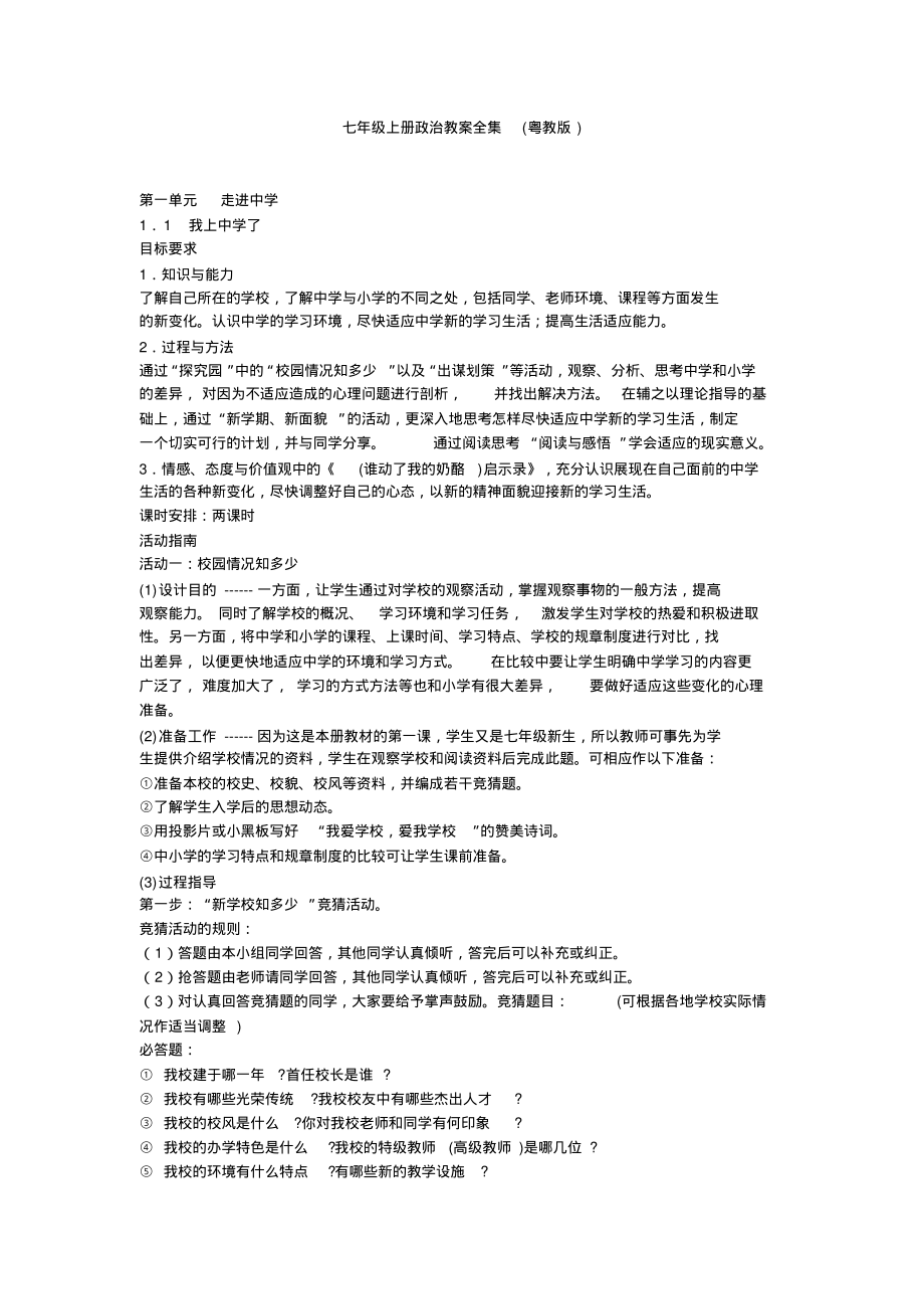 七年级上册政治教案全集(粤教版).pdf_第1页