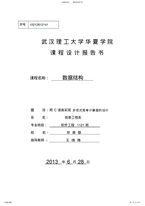 2022年用C语言实现多项式简单计算器的设计 .pdf