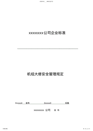 2022年xx公司机组大修安全管理规定 .pdf