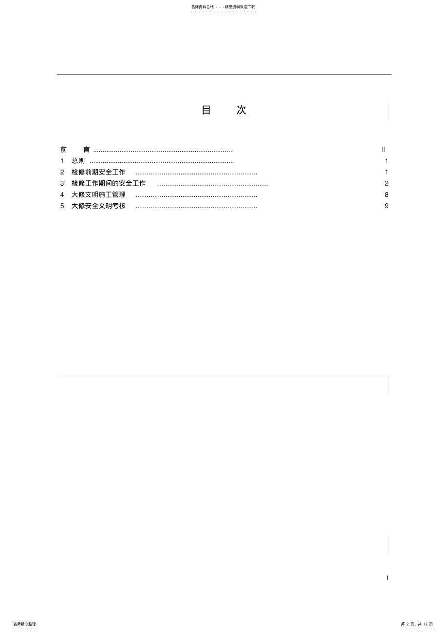 2022年xx公司机组大修安全管理规定 .pdf_第2页