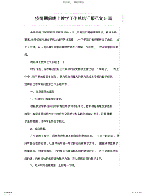 2022年疫情期间线上教学工作总结汇报范文篇 2.pdf