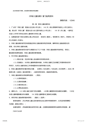 2022年《学前儿童发展》复习备考资料资料讲解 .pdf