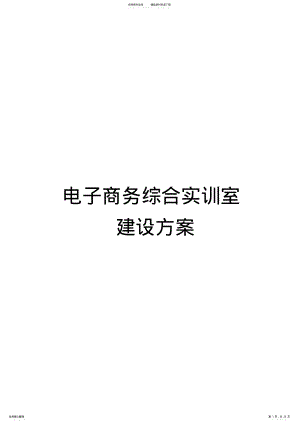 2022年电子商务综合实训室方案 .pdf