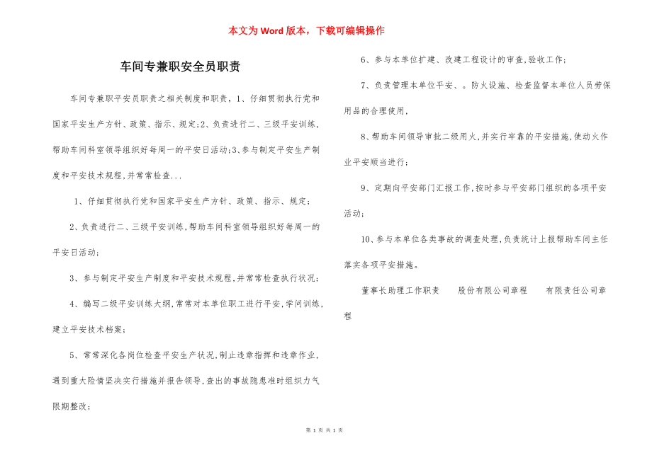 车间专兼职安全员职责.docx_第1页