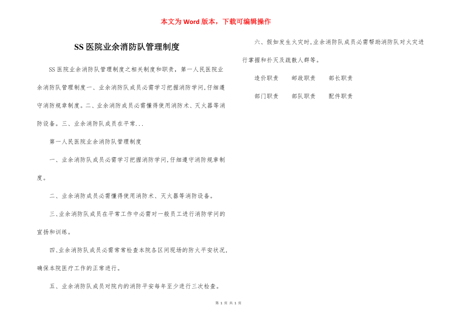 SS医院业余消防队管理制度.docx_第1页