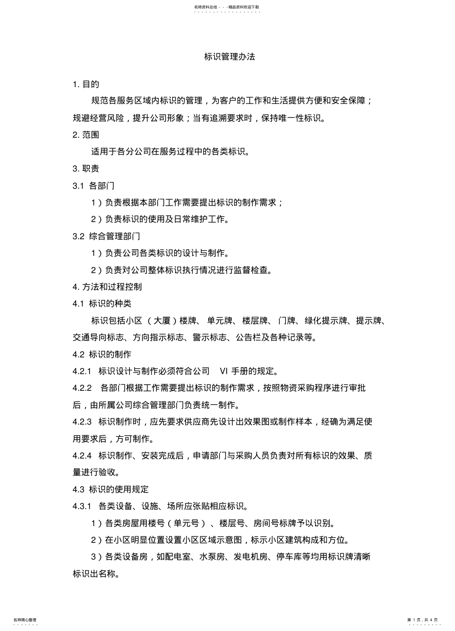 2022年物业标识管理办法 .pdf_第1页