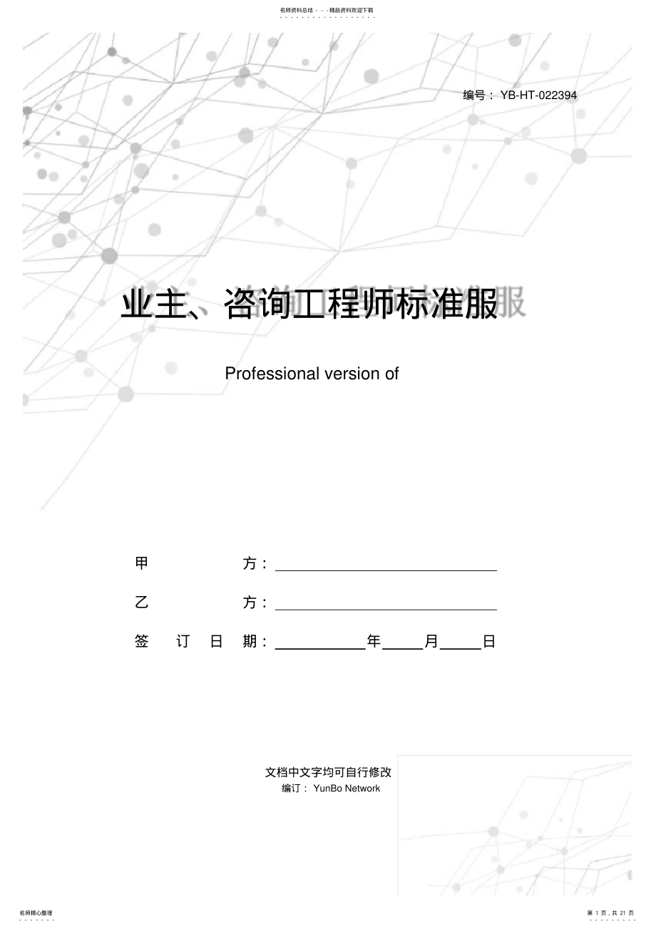 2022年业主、咨询工程师标准服务协议书专业版 .pdf_第1页