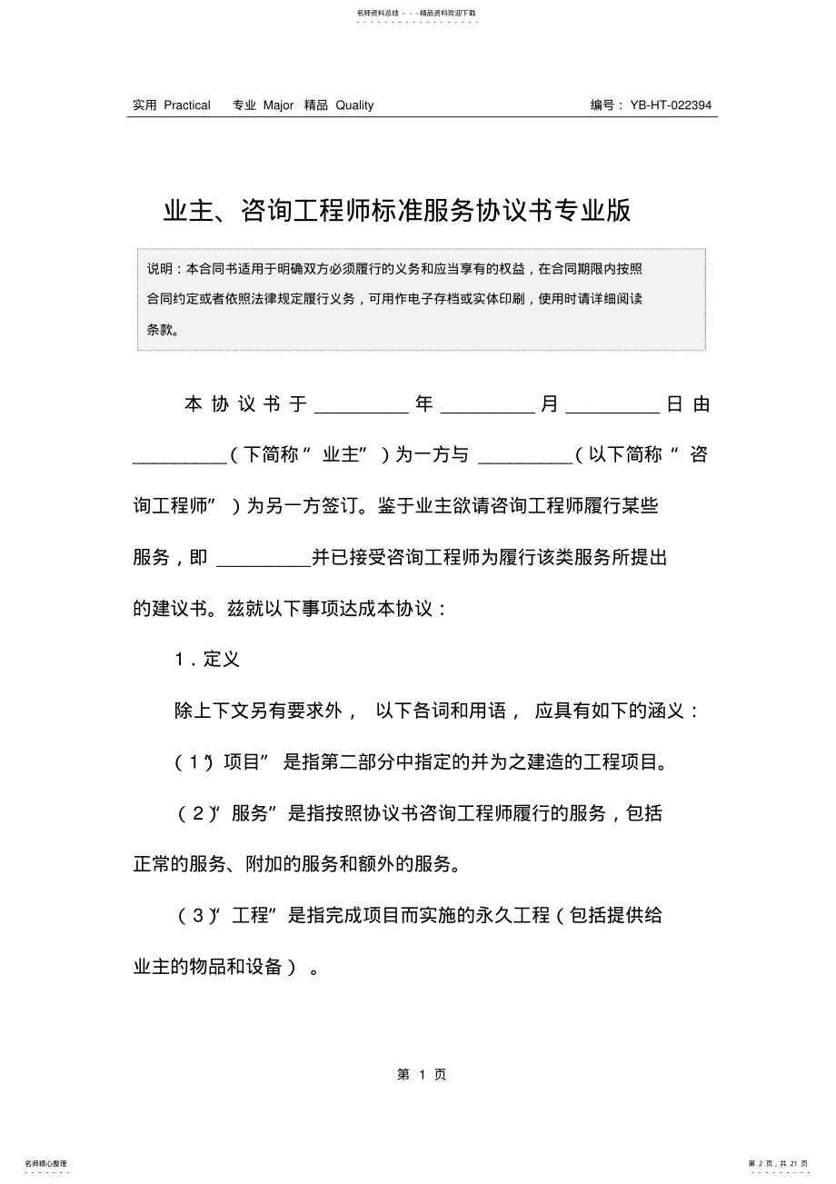 2022年业主、咨询工程师标准服务协议书专业版 .pdf_第2页