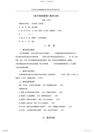 2022年电子商务管理教学大纲 .pdf