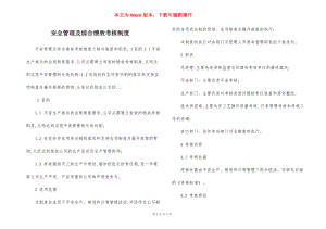 安全管理及综合绩效考核制度.docx