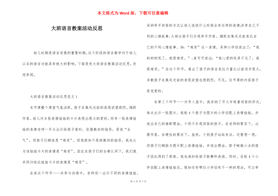 大班语言教案活动反思.docx_第1页