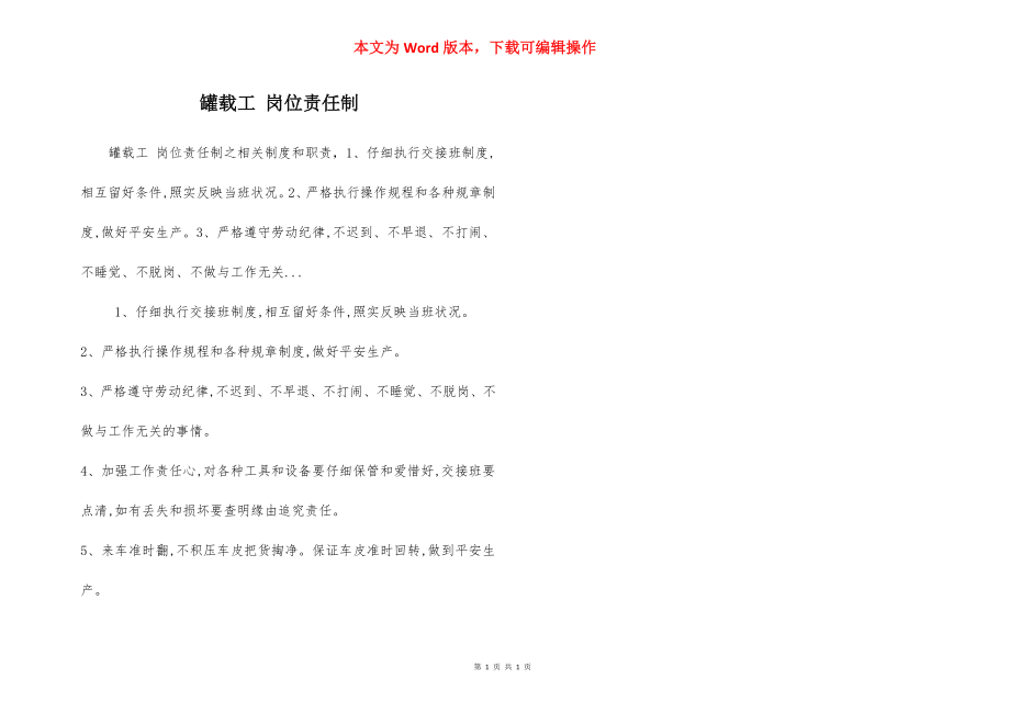 罐载工 岗位责任制.docx_第1页