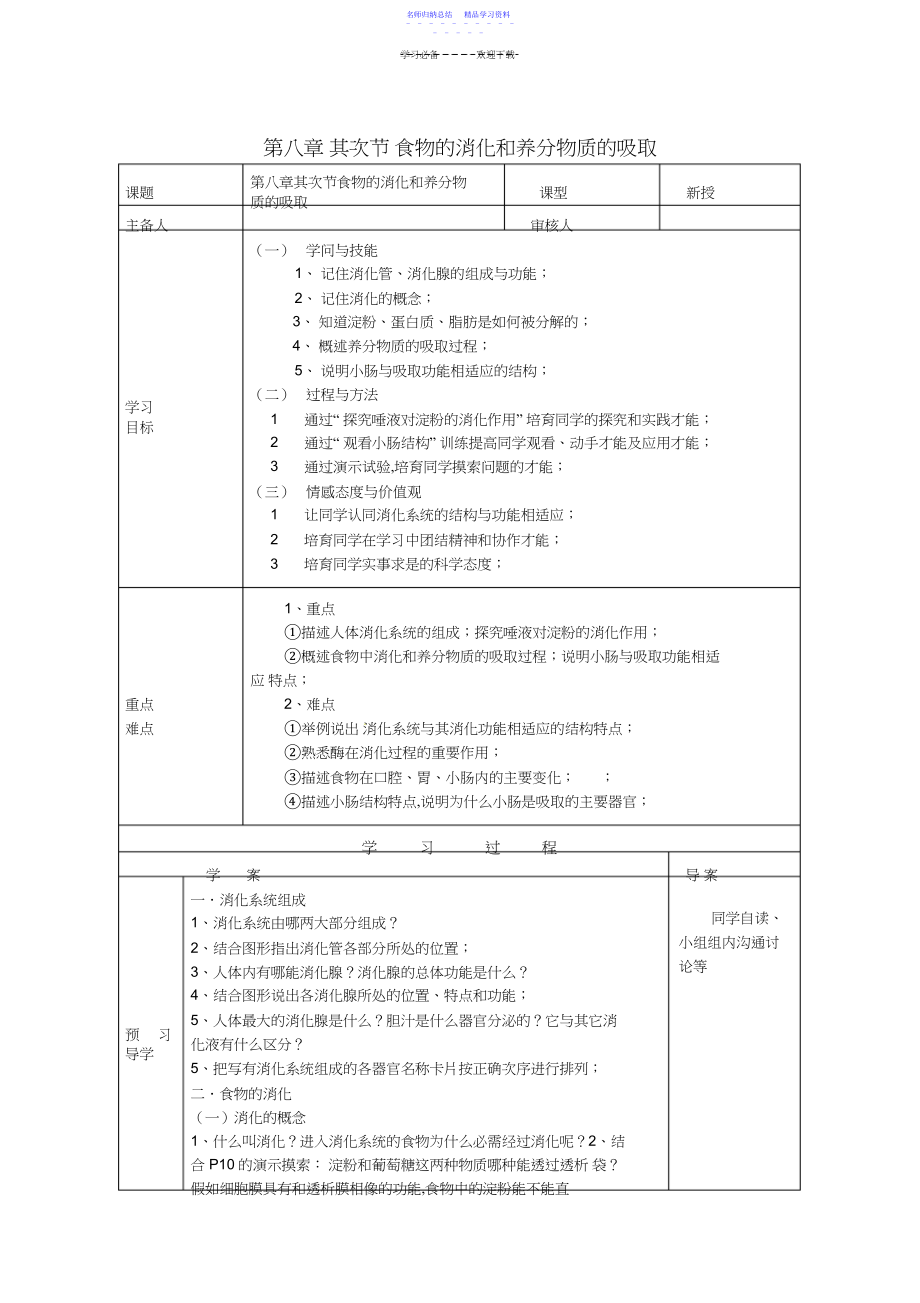 2022年七年级生物下册第八章人体的营养第二节食物的消化和营养物质的吸收导学案北师大版.docx_第1页