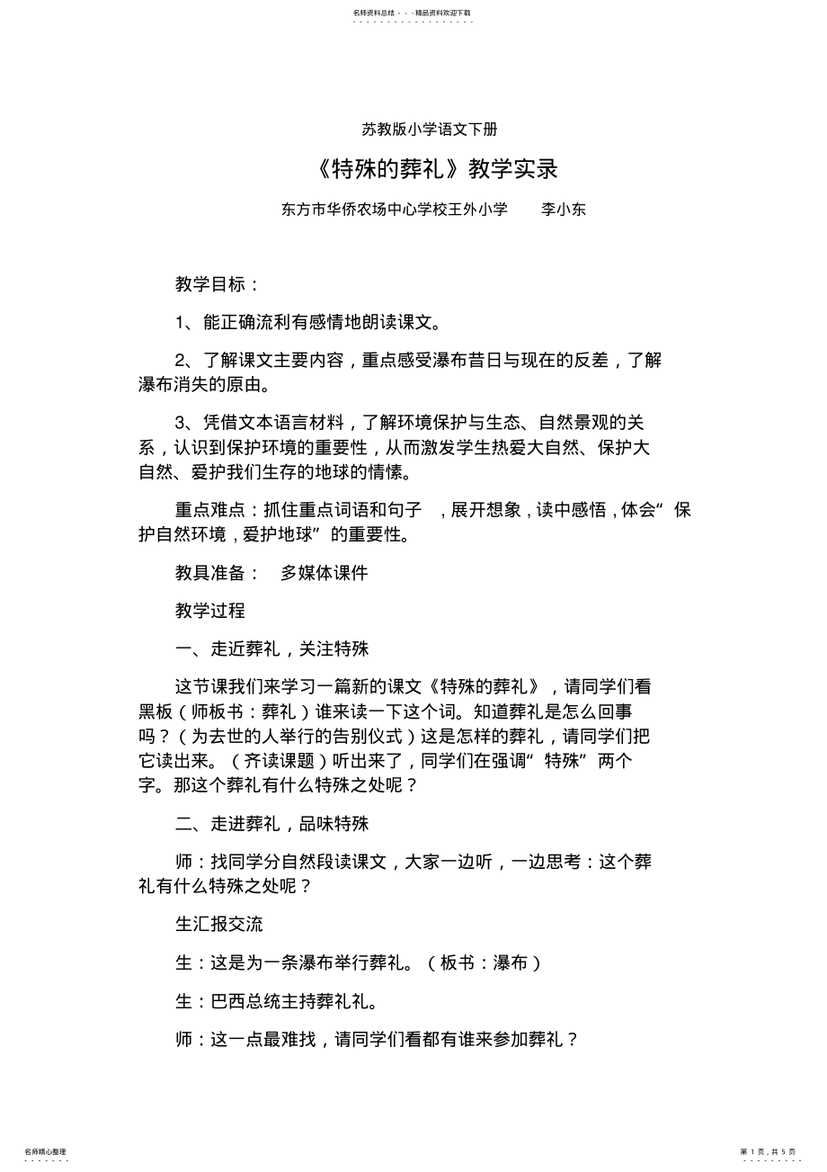 2022年《特殊的葬礼》教学实录 .pdf_第1页