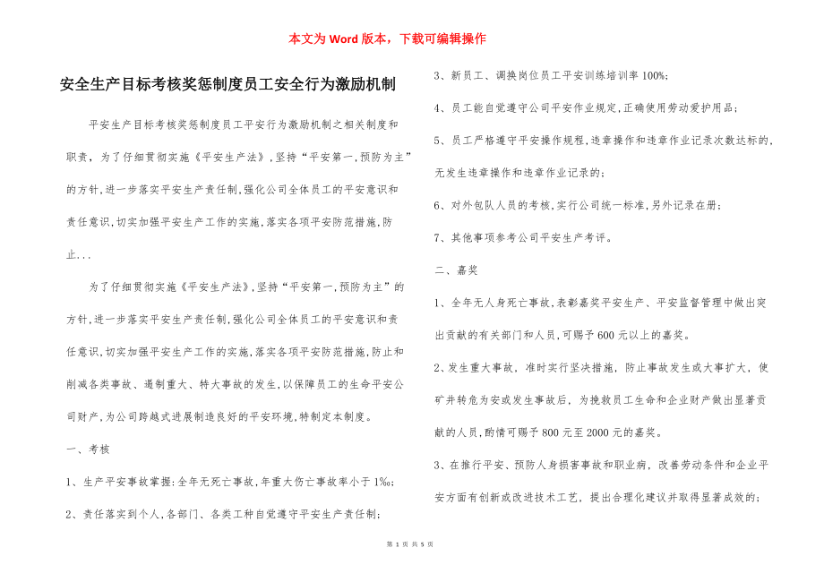 安全生产目标考核奖惩制度员工安全行为激励机制.docx_第1页