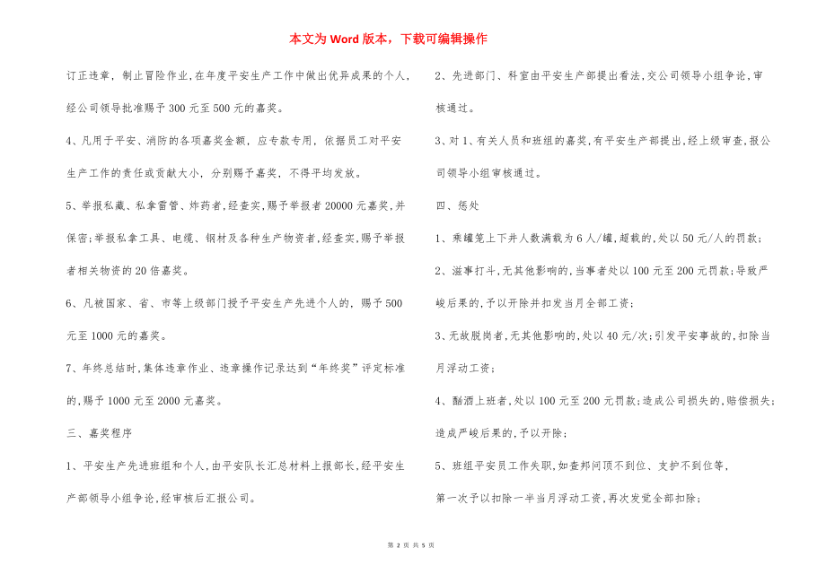 安全生产目标考核奖惩制度员工安全行为激励机制.docx_第2页