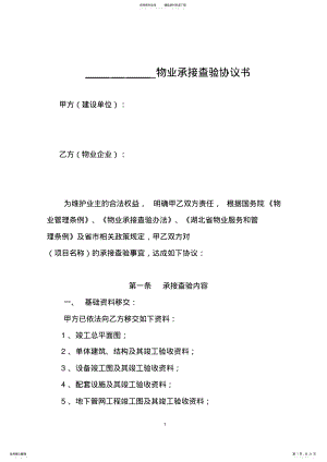 2022年物业承接查验协议书及查验表格 .pdf