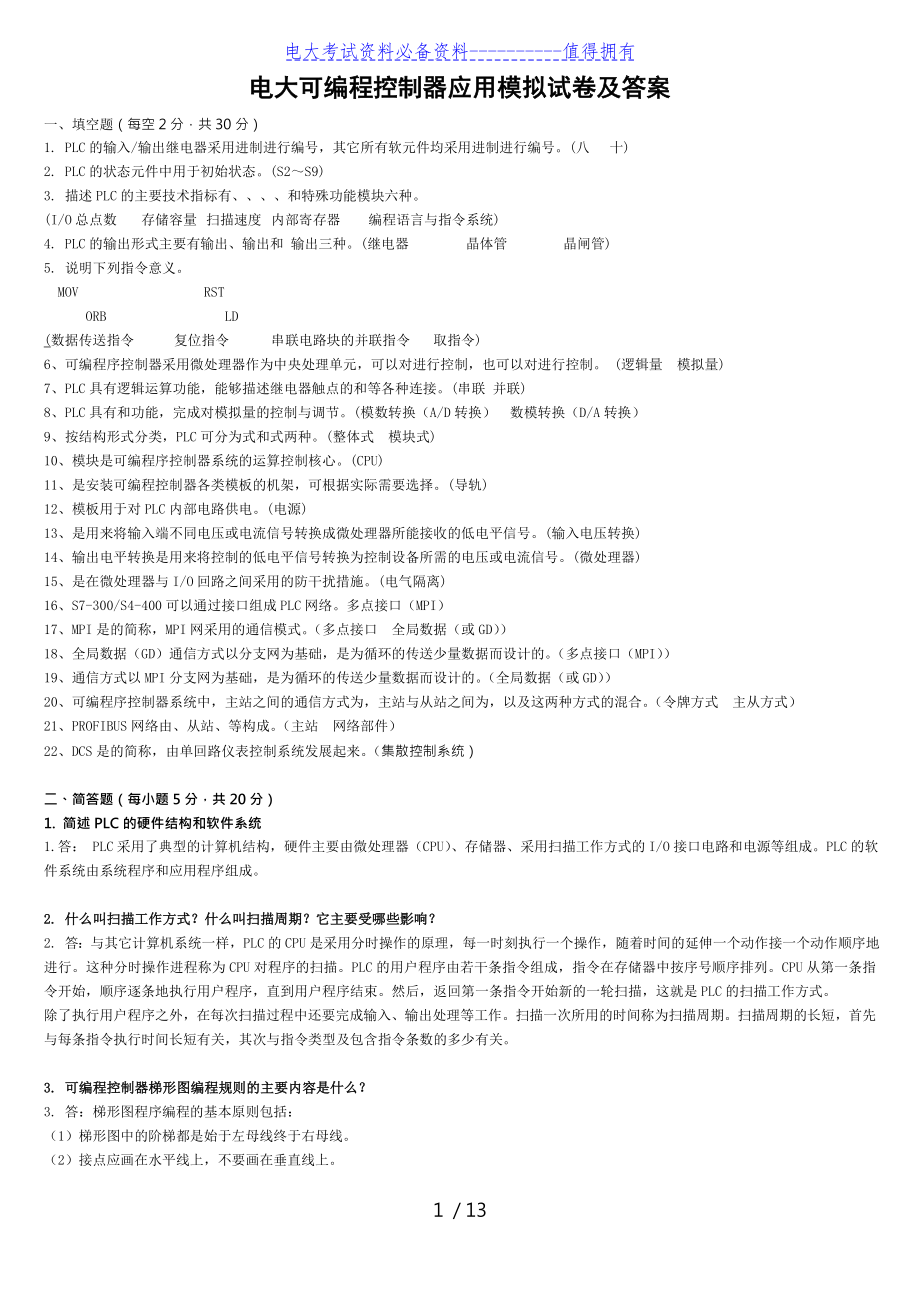 【最新整理】电大专科可编程控制器应用期末复习考试试题及参考答案资料答案解析.doc_第1页