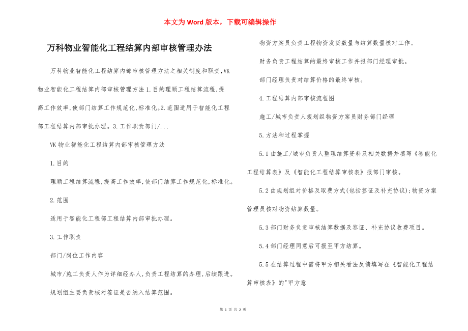 万科物业智能化工程结算内部审核管理办法.docx_第1页