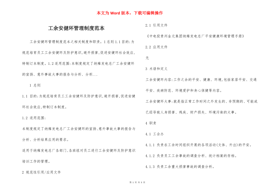 工余安健环管理制度范本.docx_第1页