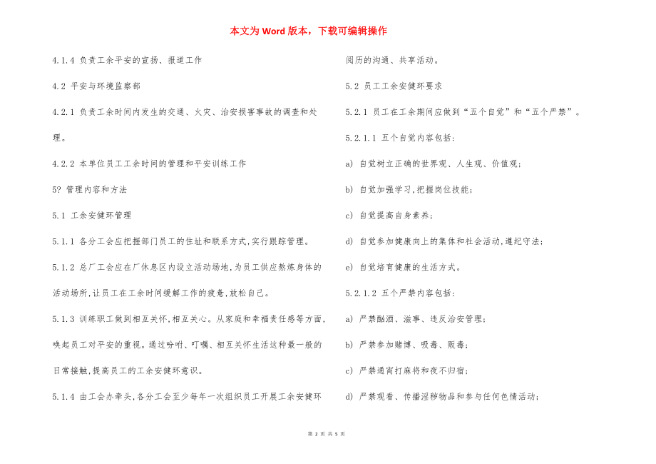 工余安健环管理制度范本.docx_第2页