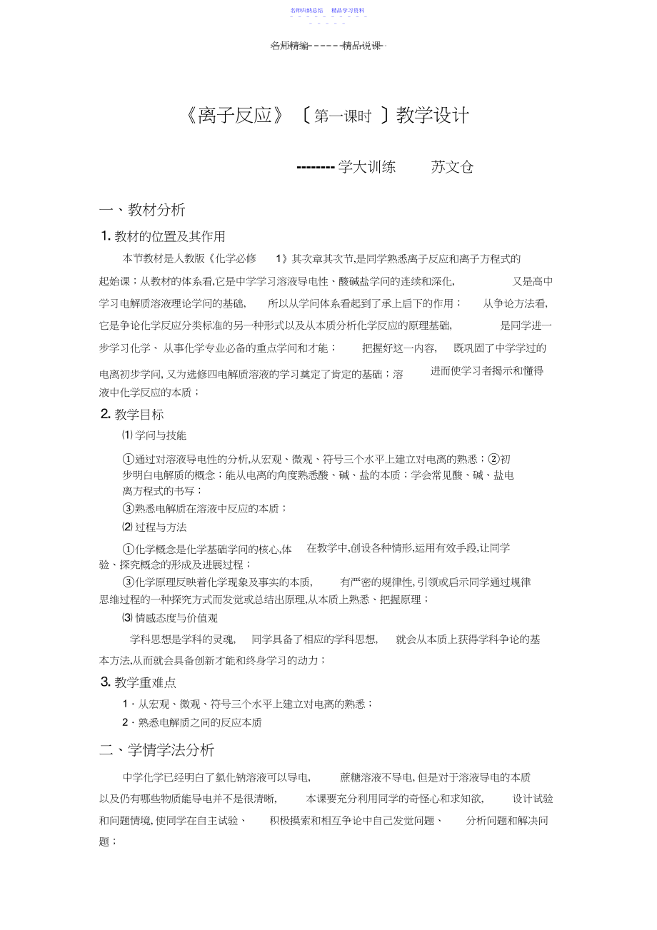 2022年《离子反应第一课时》说课稿.docx_第1页