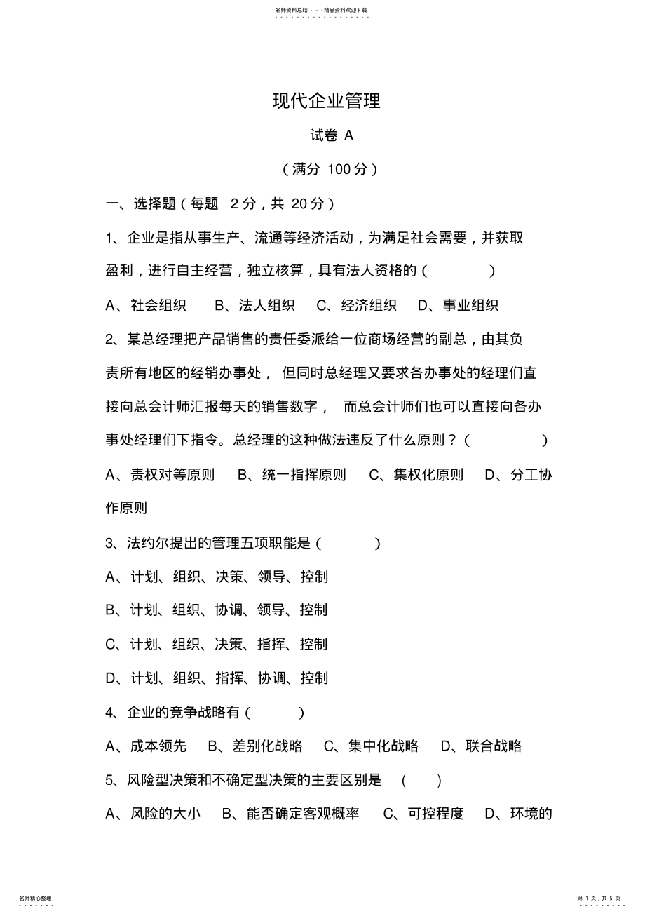 2022年现代企业管理试卷A .pdf_第1页