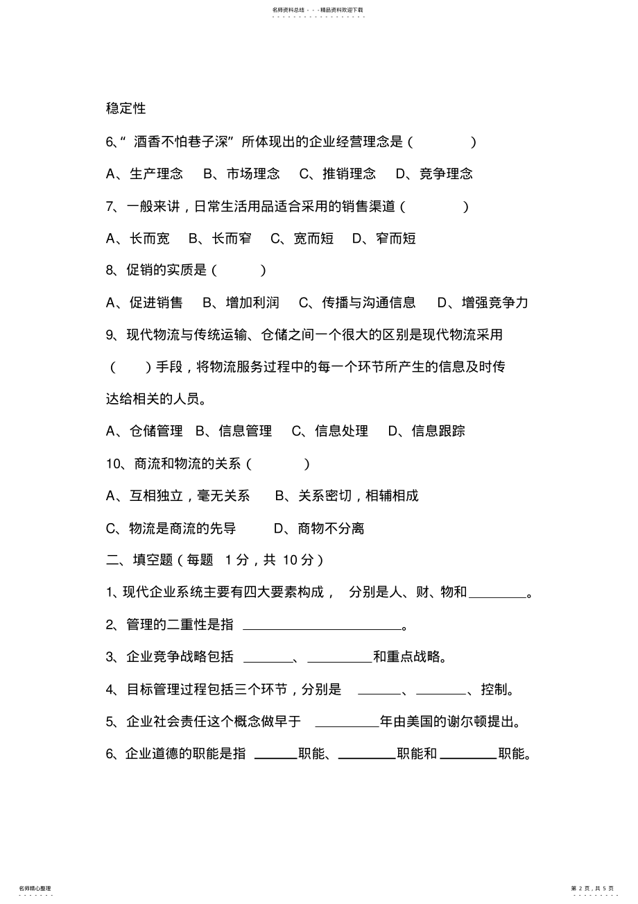 2022年现代企业管理试卷A .pdf_第2页