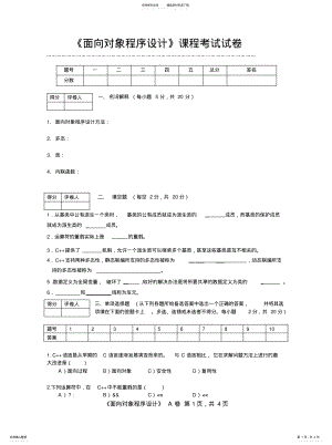 2022年《面向对象程序设计》试卷A .pdf