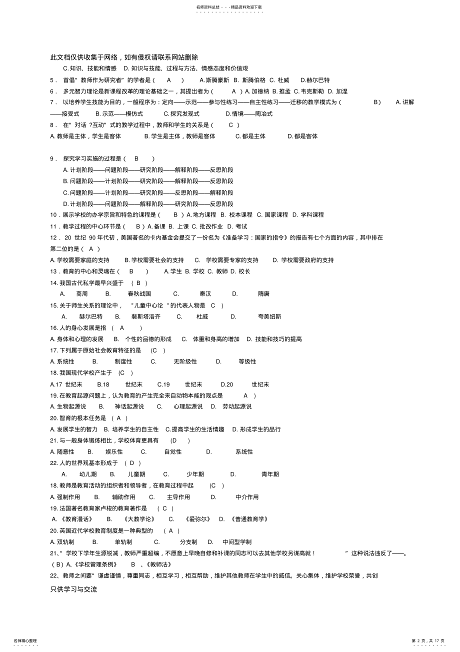 2022年中小学教师职称晋升通用知识全套试题完整版培训讲学 .pdf_第2页