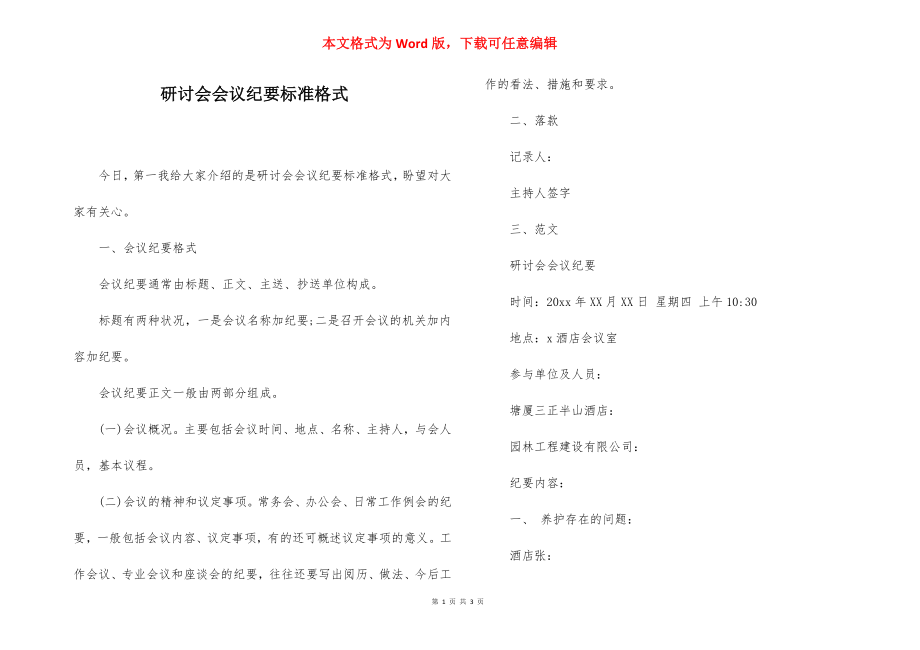 研讨会会议纪要标准格式.docx_第1页