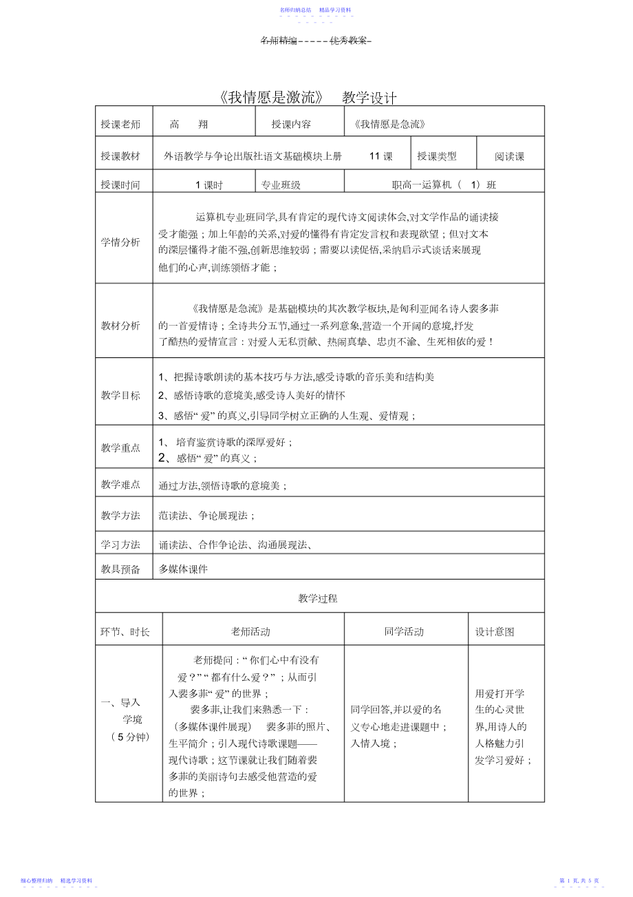 2022年《我愿意是激流》教学设计.docx_第1页