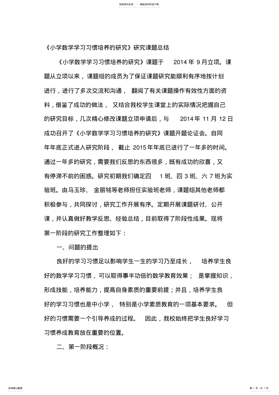 2022年《小学数学学习习惯培养的研究》研究课题总结 .pdf_第1页