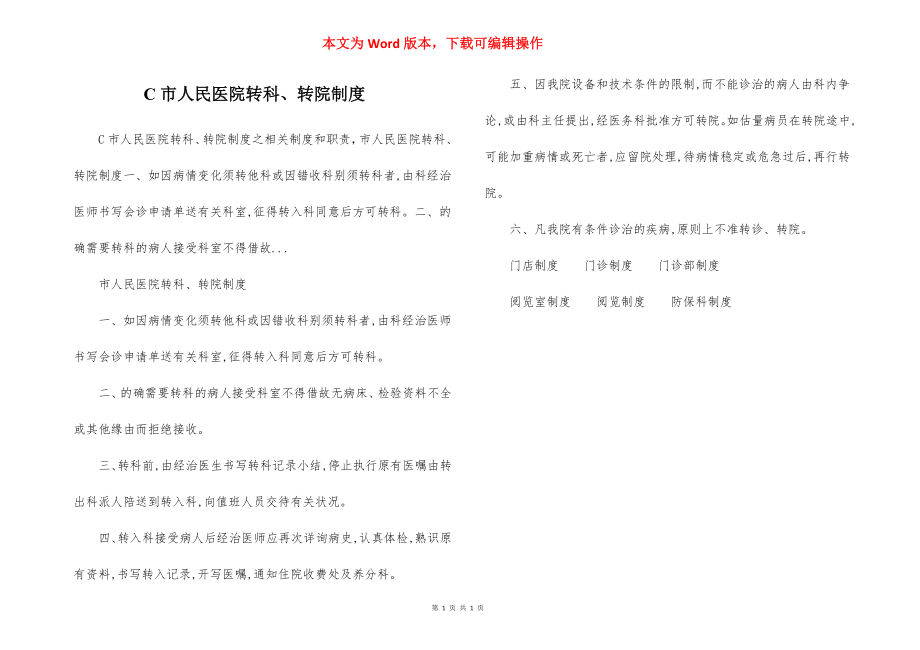 C市人民医院转科、转院制度.docx_第1页