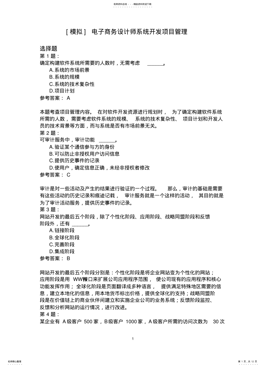 2022年电子商务设计师系统开发项目管理 .pdf_第1页