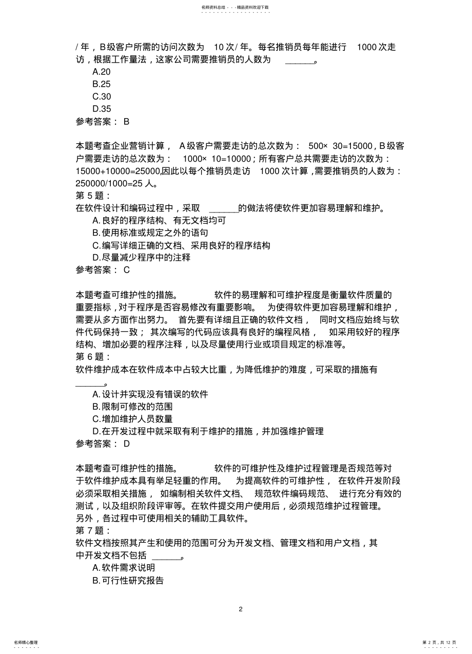 2022年电子商务设计师系统开发项目管理 .pdf_第2页