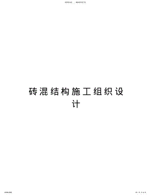 2022年砖混结构施工组织设计知识分享 .pdf