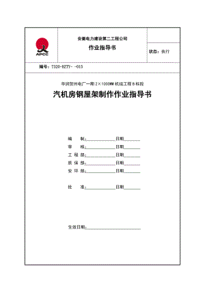 015-汽机房钢屋架制作作业指导书.doc