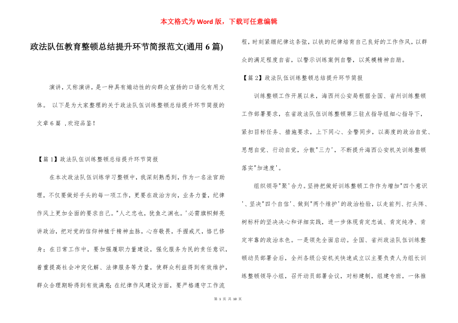 政法队伍教育整顿总结提升环节简报范文(通用6篇).docx_第1页