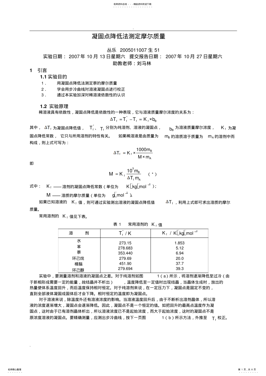 2022年物化实验报告_凝固点降低法测定摩尔质量 .pdf_第1页