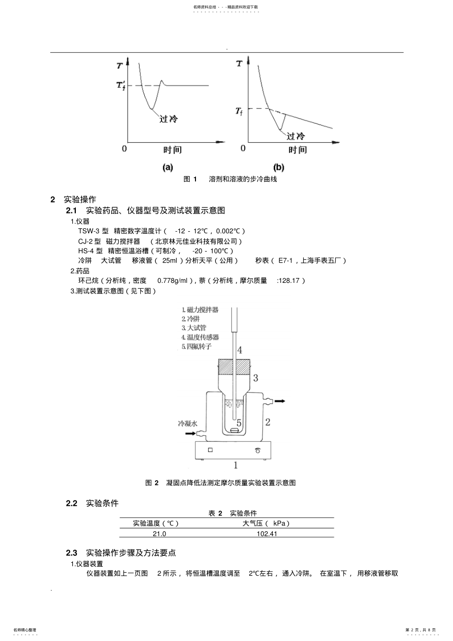 2022年物化实验报告_凝固点降低法测定摩尔质量 .pdf_第2页