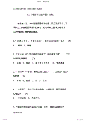 2022年个国学常识选择题教学教材 .pdf