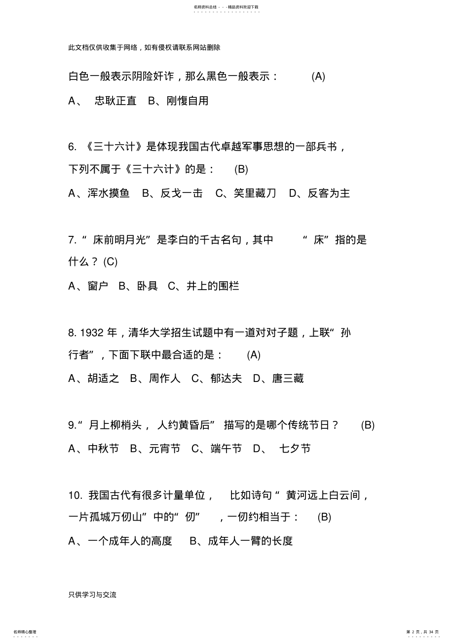 2022年个国学常识选择题教学教材 .pdf_第2页