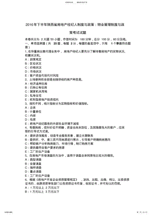 2022年下半年陕西省房地产经纪人制度与政策：物业管理制度与政策考试试题 .pdf